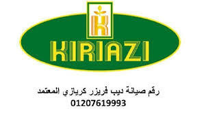 خدمة عملاء كريازي حلوان 01207619993