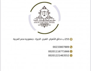 مكتب حسام عبد الرحيم للمحاماه والإستشارات القانونية 01221463552