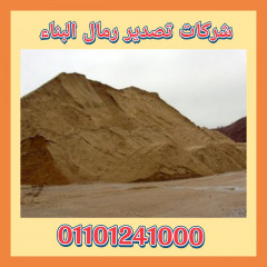 تصدير رمال نظيفه 01101241000 مصدرين الرمال النظيفه مباني