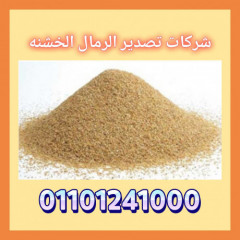 تصدير رمال مصرية 01101241000 تصدير رمال من مصر،تصدير الرمال المصريه