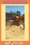 sand-export-tsdyr-alrmal-almsry-01101241000-tsdyr-rmal-rml-msry-small-10