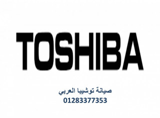 مركز صيانة ثلاجات توشيبا كفر الزيات 01283377353