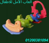 alaaab-alhdayk-alaaab-atfal-01013557433-small-5