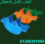 alaaab-alhdayk-alaaab-atfal-01013557433-small-4