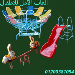 العاب الحدائق العاب اطفال 01013557433