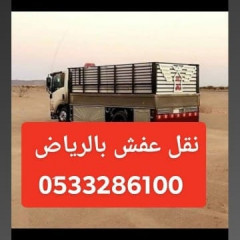 دينا نقل عفش بالرياض وخارج الرياض//0َ533286100