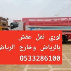 لوري نقل عفش شرق الرياض 0َ533286100