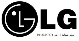 اقرب صيانة غسالات LG برج العرب 01207619993