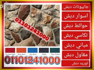 اماكن بيع الحوائط اادبش في بور سعيد اتصل الان 01101241000