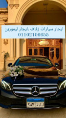 سيارات زفاف للايجار 01102106655 ليموزين مصر