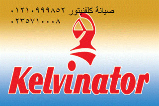 اصلاح كلفينيتور القاهرة الجديدة 01095999314
