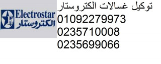 خدمة عملاء ثلاجة الكتروستار المقطم 01092279973