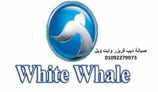 صيانة تلاجات وايت ويل ابو حماد01283377353