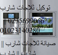 صيانة ثلاجات شارب البيطاش 01096922100