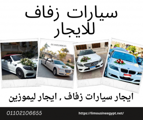 ايجار سيارات مرسيدس في القاهرة 01102106655