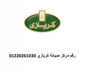 رقم شركة صيانة كريازى القاهرة 01010916814