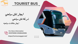 شركة نقل سياحي-باصات للرحلات سياحية