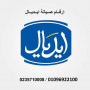 alrkm-almohd-lsyan-aydyal-aylyt-tokh-01095999314-small-0