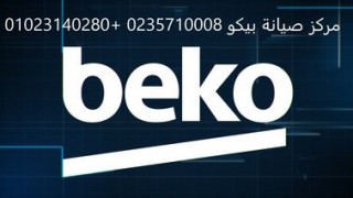 الرقم الموحد لصيانة بيكو حى فيصل 01010916814