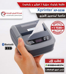 طابعة البلوتوث المحمولة xprinter XP-P323B 😍🌟 01210702376