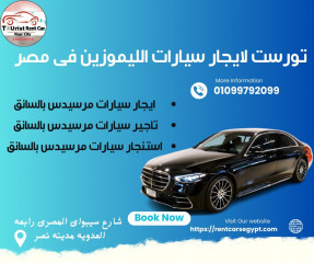 ايجار سيارات فى عاصمة مصر|ايجارمرسيدس بالسائق|01099792099