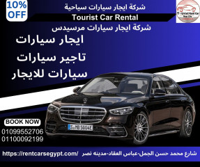01100092199|سيارات للايجار فى مصر الجديده -ايجار سيارات مرسيدس