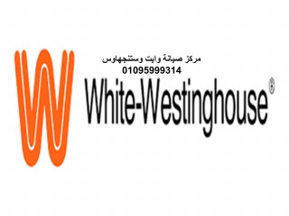 صيانة وايت وستنجهاوس للغسالات الاطباق مصر الجديدة 01220261030 رقم الادارة 0235700994