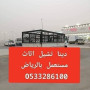 dyna-nkl-aafsh-hy-alsaaad-0533286100-small-1
