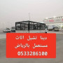 dyna-nkl-athath-dakhl-alryad-0533286100-small-0