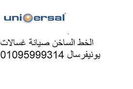 رقم خدمة اصلاح غسالات يونيفرسال شبرا الخيمة 01220261030 رقم الادارة 0235682820