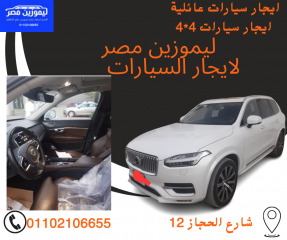 ايجار عربية فولفو مع سائق بأقل الاسعار من شركة ليموزين مصر