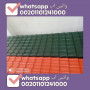 import-high-quality-roofing-tiles-002-01101241000-astyrad-o-tsdyr-krmyd-trky-llbyaa-lkl-dol-alaaalm-small-5