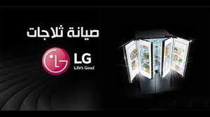 صيانة غسالات ال جى مصر الجديدة 26712611 – 01068982008 وكيل صيانة LG