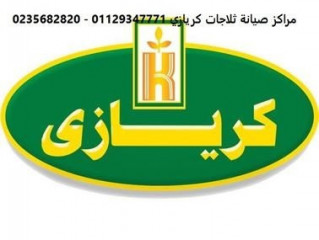 وكلاء صيانة ثلاجة كريازي شبرا الخيمة 01060037840