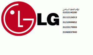 رقم صيانة غسالات LG المنيل 01060037840
