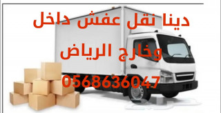 نقل عفش حي الفيحاء شرق الرياض