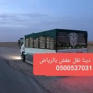 دينا نقل اثاث خارج الرياض 0500537031