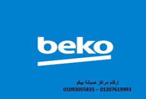 عنوان صيانة تلاجات بيكو في مصر الجديدة 01223179993