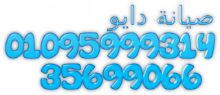 ارقام شركة تصليح اعطال دايو فرع العاشر من رمضان 01220261030
