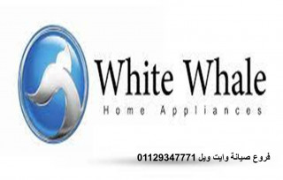 تليفون صيانة ثلاجات وايت ويل العاشر من رمضان 01283377353