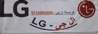 عناوين صيانة غسالات LG الزمالك 0235710008