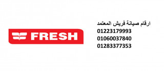 شركة صيانة غسالات فريش العاشر من رمضان 01210999852