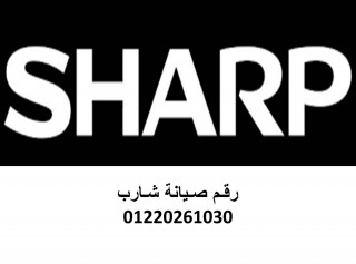 شركة صيانة غسالات شارب العربى العاشر من رمضان 01060037840