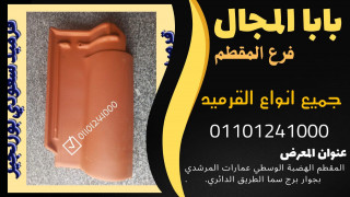 قرميد فخار سعودي 01101241000 القرميد الفخار السعودي يسعد معرض بابا المجال فرع المقطم