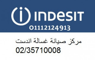 رقم اعطال غسالات اندست القاهرة 01060037840