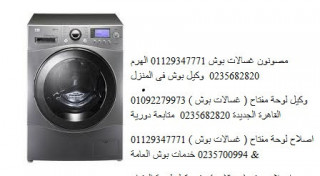 رقم اعطال غسالات بوش القاهرة 01125892599