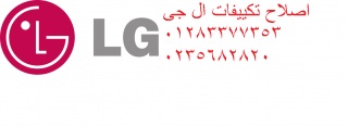 مركز صيانة تكييفات ال جي في مصر الجديدة 01145008110 اصلاح اعطال اجهزة ال جي