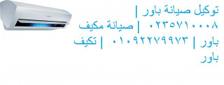 ارقام صيانة تكييفات باور في مصر الجديدة 01060037840 (خدمة ما بعد البيع) تكييفات باور