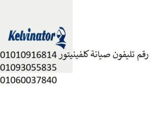 وكلاء صيانة ثلاجات كلفينيتور مصر الجديدة 01283377353