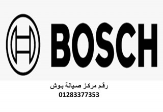 رقم خدمة عملاء غسالات بوش لوران 01220261030